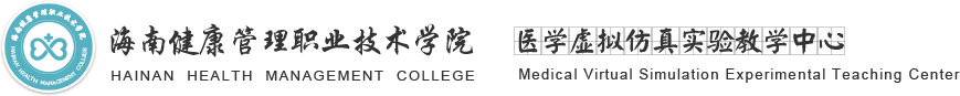 海南健康管理职业技术学院